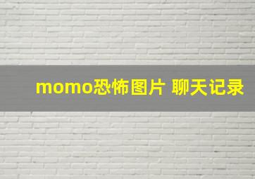 momo恐怖图片 聊天记录